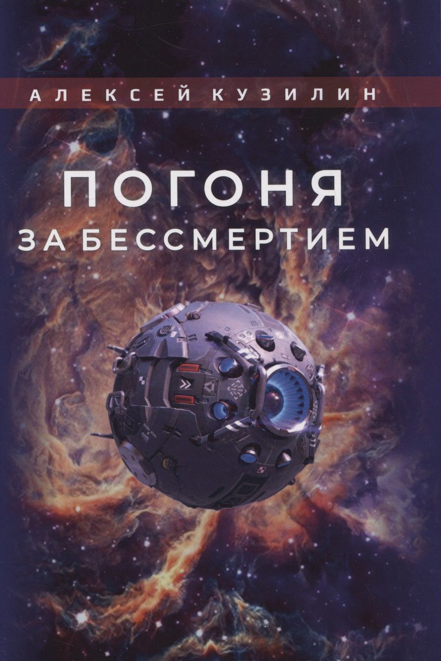 Обложка книги "Кузилин: Погоня за бессмертием"