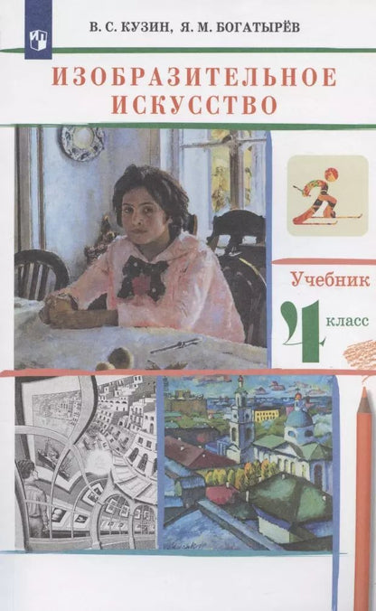 Обложка книги "Кузин, Богатырев: Изобразительное искусство. 4 класс. Учебник. РИТМ. ФГОС"
