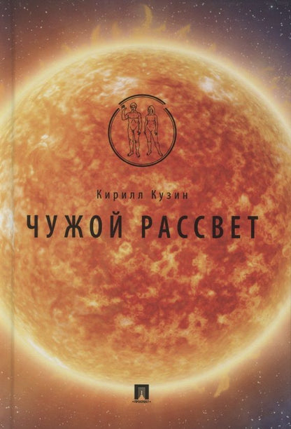 Обложка книги "Кузин: Чужой рассвет"