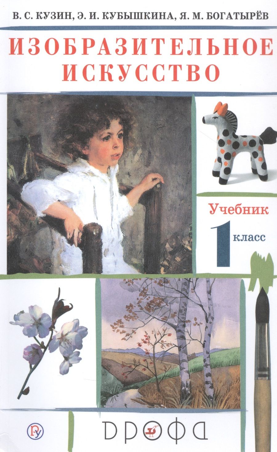 Обложка книги "Кузин: Изобразительное искусство. 1 класс. Учебник"