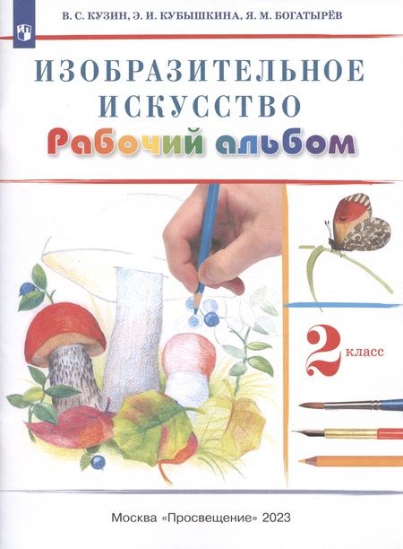 Фотография книги "Кузин: Изобразительное искусство. 2 класс. Рабочий альбом"