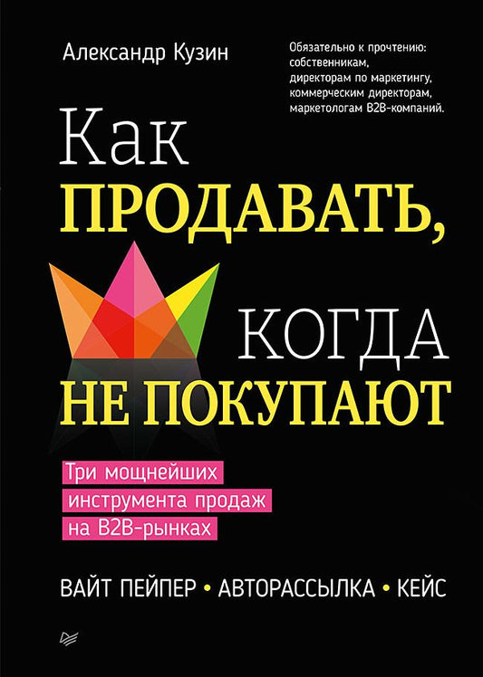 Обложка книги "Кузин: Как продавать, когда не покупают. Три мощнейших инструмента продаж на B2B-рынках"