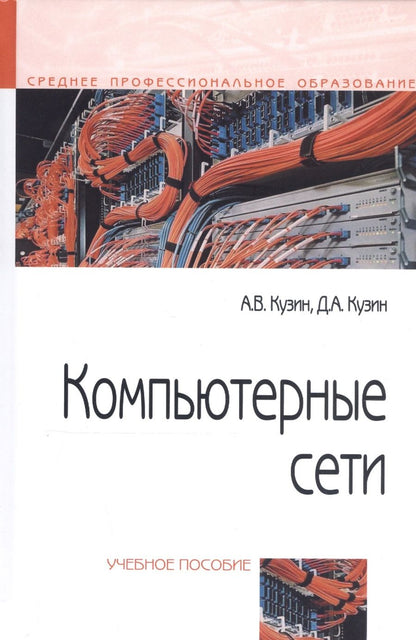 Обложка книги "Кузин: Компьютерные сети. Учебное пособие"