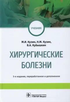 Обложка книги "Кузин, Кубышкин, Кузин: Хирургические болезни. Учебник"