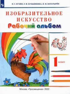 Обложка книги "Кузин, Кубышкина, Богатырев: Изобразительное искусство. 1 класс. Рабочий альбом. Учебное пособие. ФГОС"