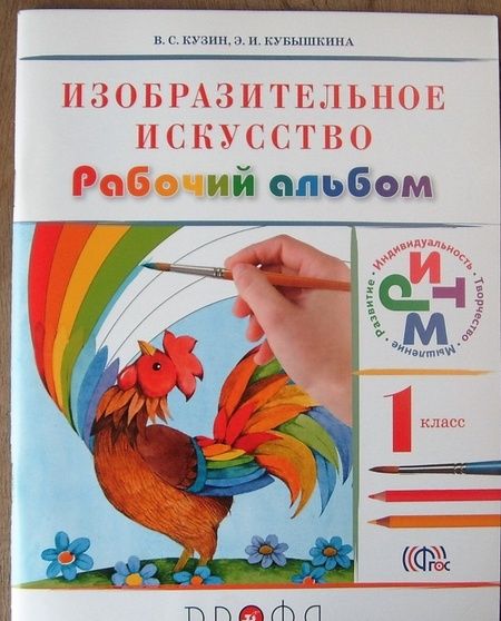 Фотография книги "Кузин, Кубышкина, Богатырев: Изобразительное искусство. 1 класс. Рабочий альбом. Учебное пособие. ФГОС"