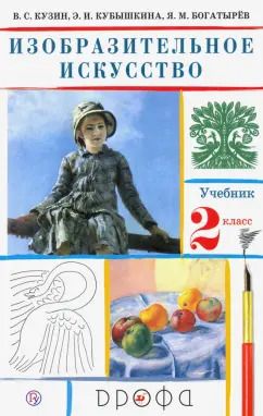 Обложка книги "Кузин, Кубышкина, Богатырев: Изобразительное искусство. 2 класс. Учебник. ФГОС"