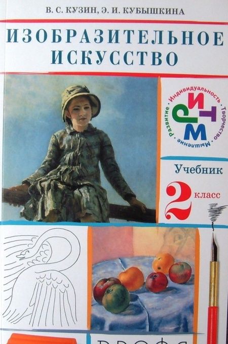Фотография книги "Кузин, Кубышкина, Богатырев: Изобразительное искусство. 2 класс. Учебник. ФГОС"