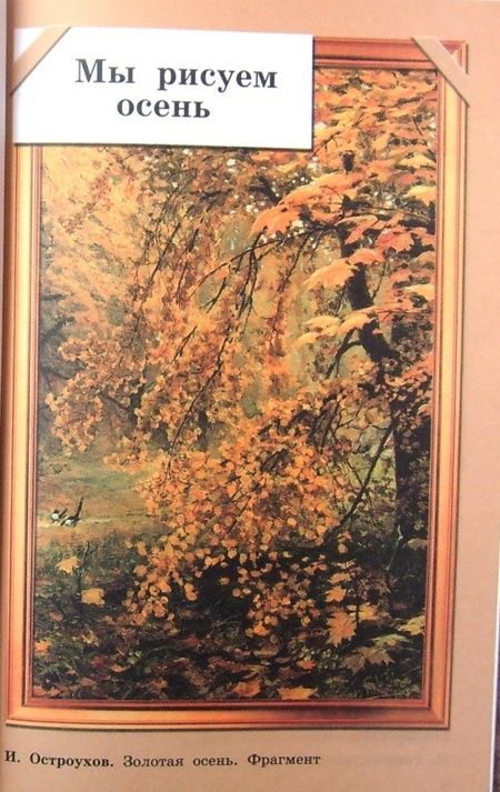 Фотография книги "Кузин, Кубышкина, Богатырев: Изобразительное искусство. 2 класс. Учебник. ФГОС"