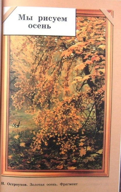 Фотография книги "Кузин, Кубышкина, Богатырев: Изобразительное искусство. 2 класс. Учебник. ФГОС"