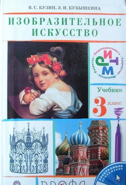 Фотография книги "Кузин, Кубышкина, Богатырев: Изобразительное искусство. 3 класс. Учебник. ФГОС"