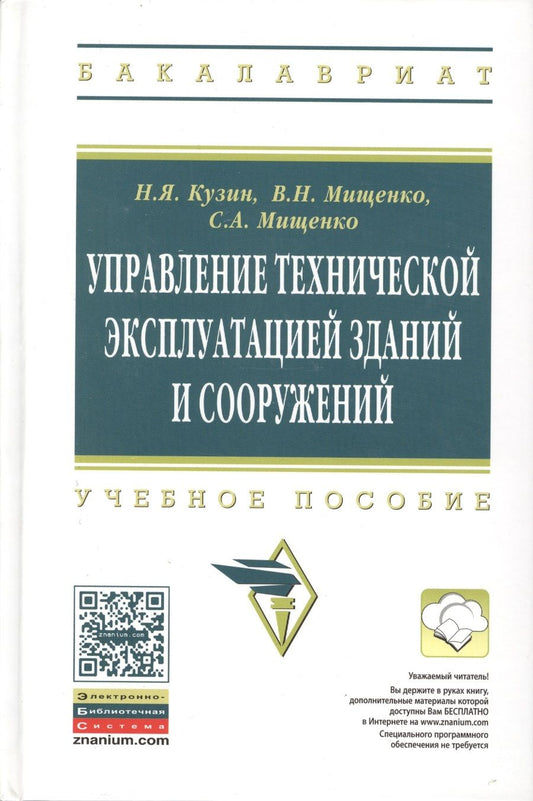 Обложка книги "Кузин, Мищенко, Мищенко: Управление технической эксплуатацией зданий и сооружений. Учебное пособие"