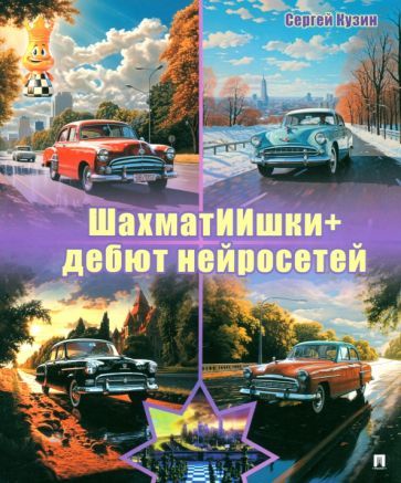 Обложка книги "Кузин: ШахматИИшки+. Дебют нейросетей. Учебное пособие"