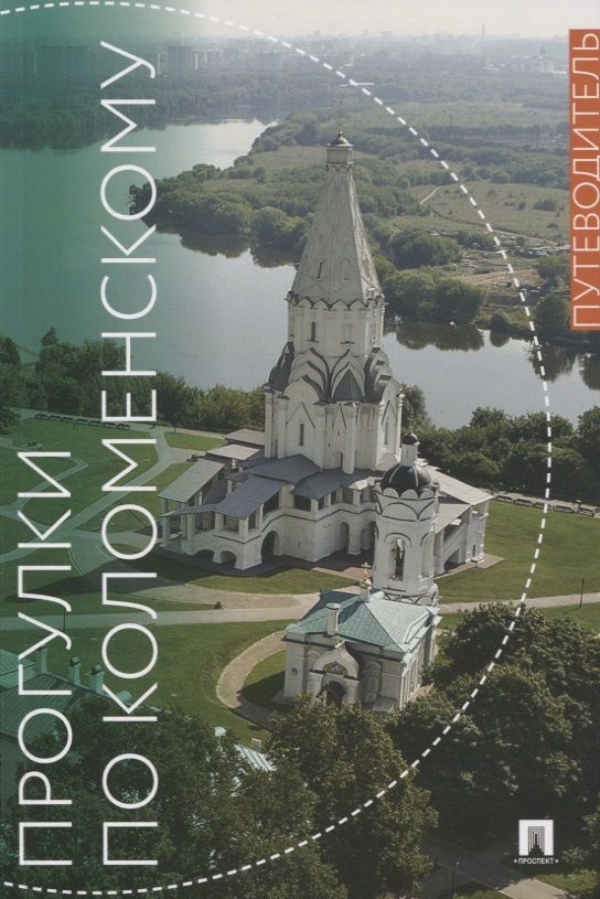 Обложка книги "Кузина: Прогулки по Коломенскому. Путеводитель"