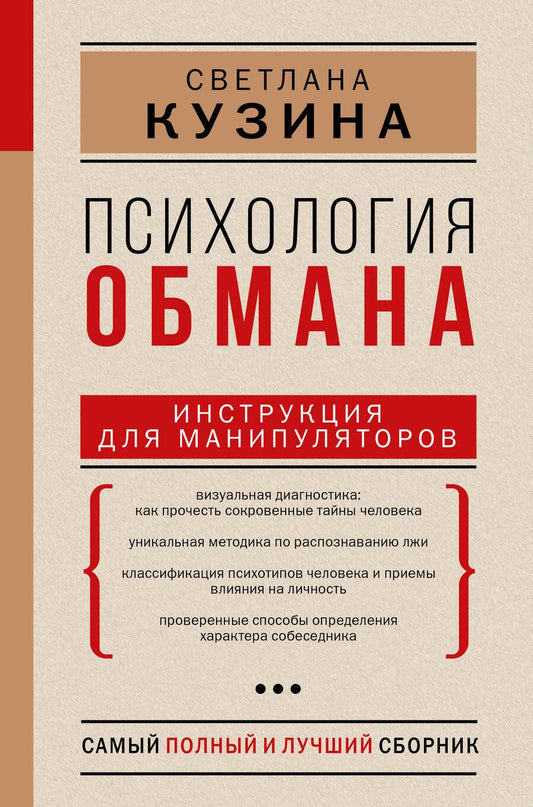 Обложка книги "Кузина: Психология обмана. Инструкция для манипуляторов"