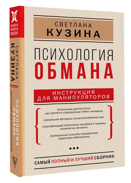 Фотография книги "Кузина: Психология обмана. Инструкция для манипуляторов"