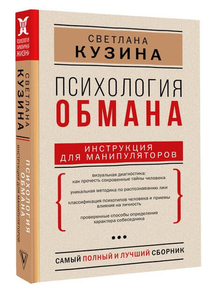 Фотография книги "Кузина: Психология обмана. Инструкция для манипуляторов"