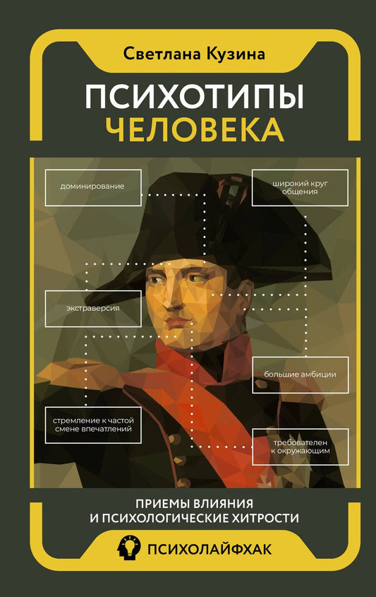 Обложка книги "Кузина: Психотипы человека. Приемы влияния и психологические хитрости"