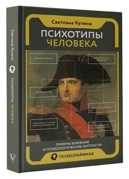 Фотография книги "Кузина: Психотипы человека. Приемы влияния и психологические хитрости"