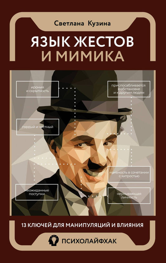 Обложка книги "Кузина: Язык жестов и мимика. 13 ключей для манипуляций и влияния"