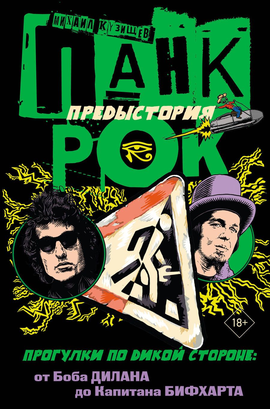Обложка книги "Кузищев: Панк-рок. Предыстория. Прогулки по дикой стороне. От Боба Дилана до Капитана Бифхарта"