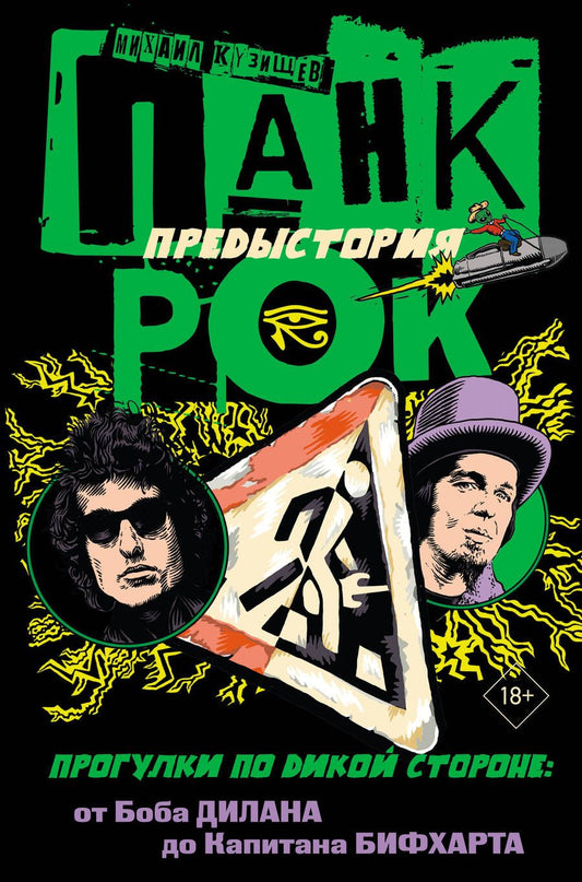 Обложка книги "Кузищев: Панк-рок. Предыстория. Прогулки по дикой стороне. От Боба Дилана до Капитана Бифхарта"