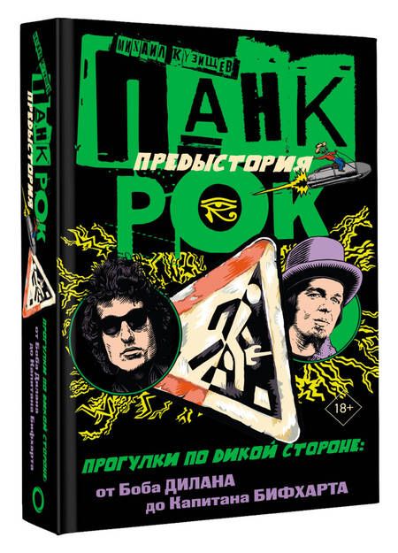 Фотография книги "Кузищев: Панк-рок. Предыстория. Прогулки по дикой стороне. От Боба Дилана до Капитана Бифхарта"