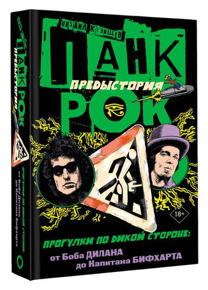 Фотография книги "Кузищев: Панк-рок. Предыстория. Прогулки по дикой стороне. От Боба Дилана до Капитана Бифхарта"