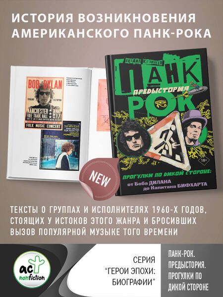Фотография книги "Кузищев: Панк-рок. Предыстория. Прогулки по дикой стороне. От Боба Дилана до Капитана Бифхарта"