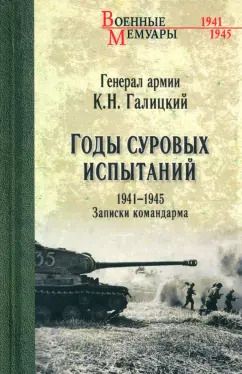 Обложка книги "Кузьма Галицкий: Годы суровых испытаний 1941-1945. Записки командарма"
