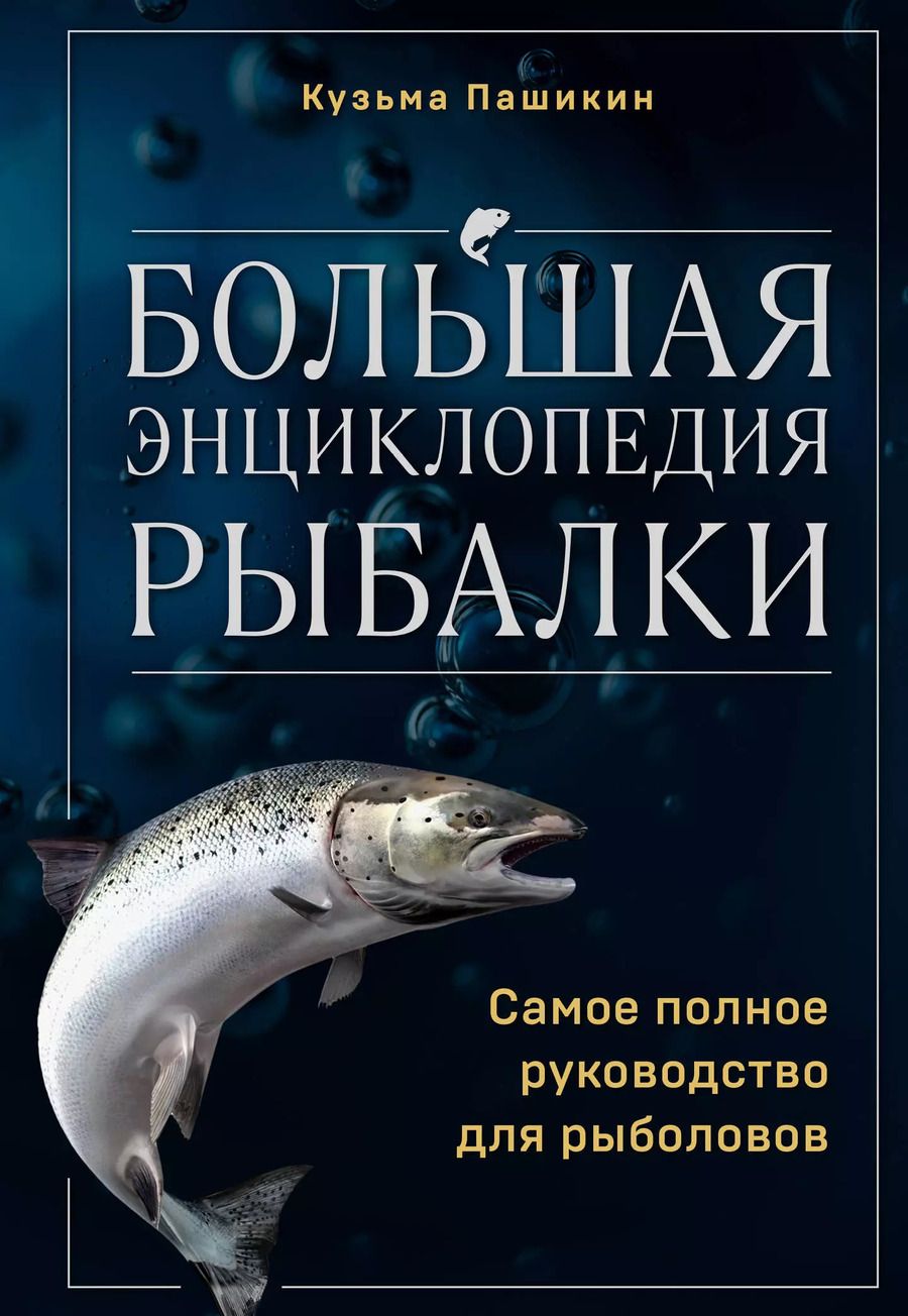 Обложка книги "Кузьма Пашикин: Большая энциклопедия рыбалки. Самое полное руководство для рыболовов"