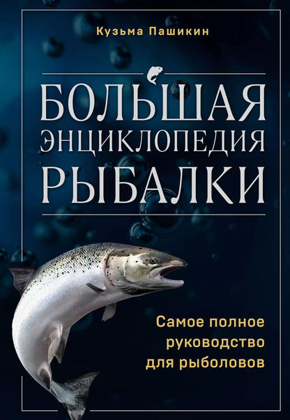 Обложка книги "Кузьма Пашикин: Большая энциклопедия рыбалки. Самое полное руководство для рыболовов"