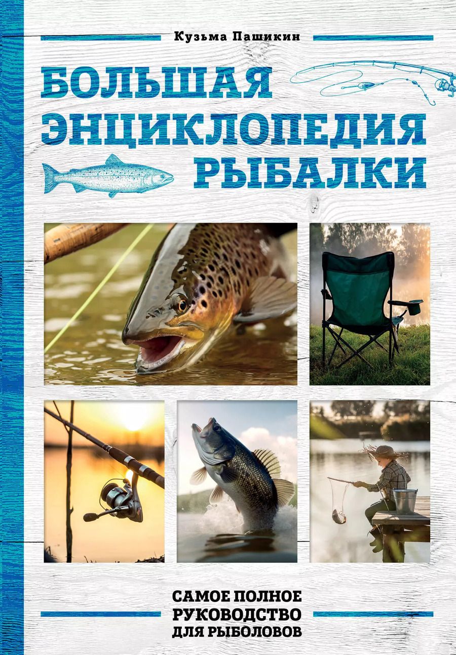 Обложка книги "Кузьма Пашикин: Большая энциклопедия рыбалки. Самое полное руководство для рыболовов"