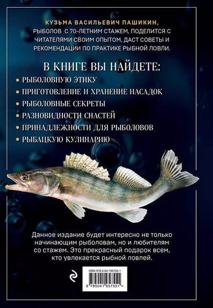 Фотография книги "Кузьма Пашикин: Большая энциклопедия рыбалки. Самое полное руководство для рыболовов"