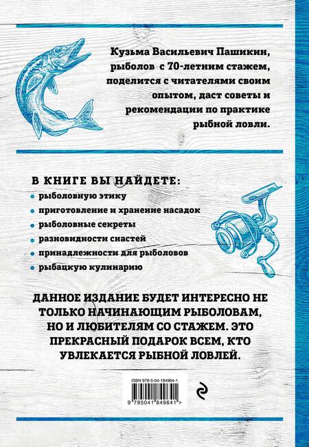 Фотография книги "Кузьма Пашикин: Большая энциклопедия рыбалки. Самое полное руководство для рыболовов"