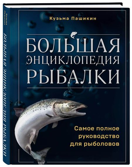 Фотография книги "Кузьма Пашикин: Большая энциклопедия рыбалки. Самое полное руководство для рыболовов"