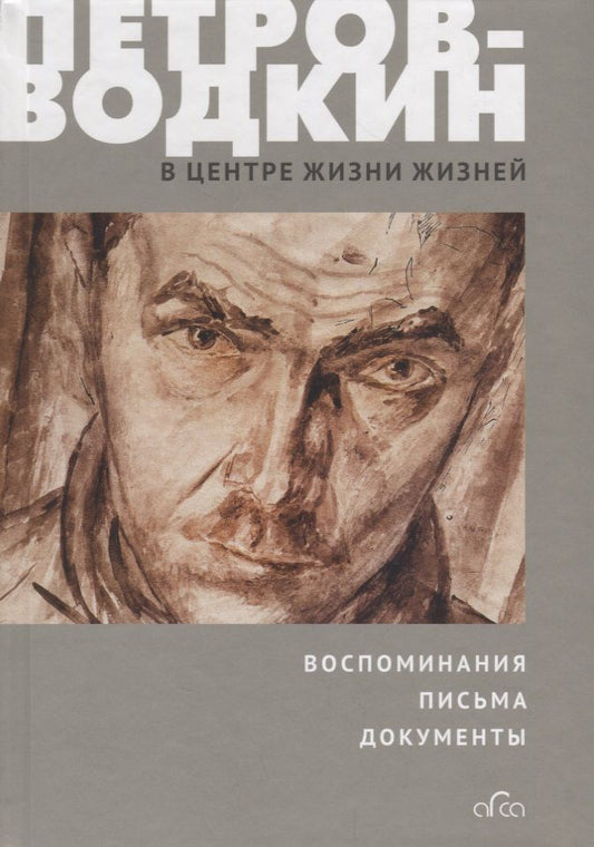 Обложка книги "Кузьма Петров-Водкин: В центре жизни жизней"