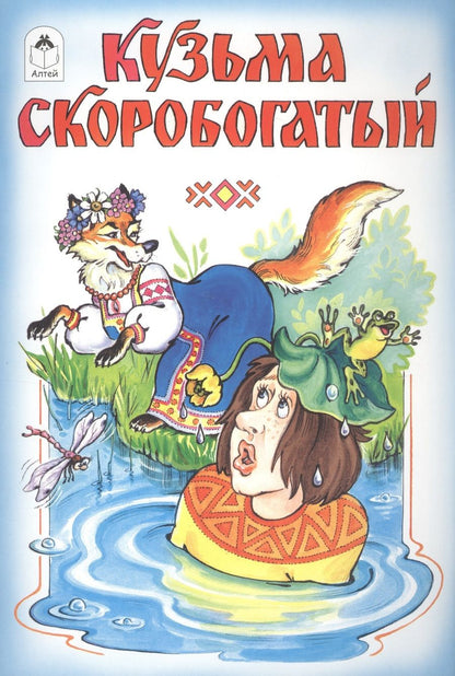 Обложка книги "Кузьма Скоробогатый"