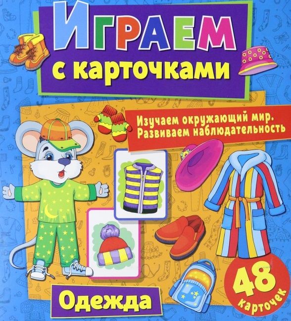 Обложка книги "Кузьменко АлинаИграем с карточками. Одежда"
