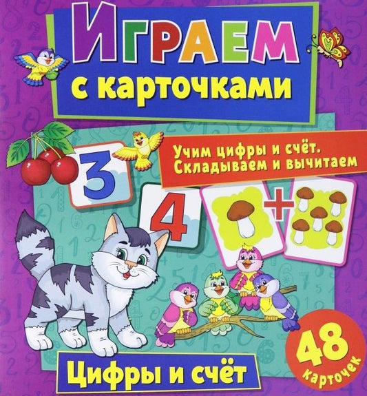 Обложка книги "Кузьменко АлинаИграем с карточками. Цифры и счет"