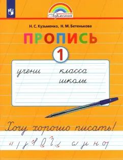 Обложка книги "Кузьменко, Бетенькова: Пропись. 1 класс. Хочу хорошо писать. Часть 1. ФГОС"