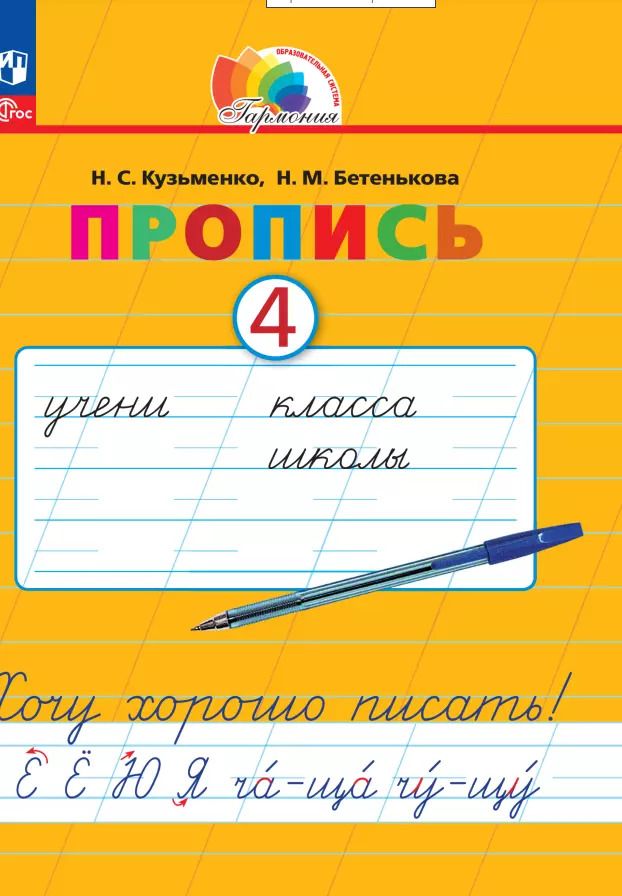 Обложка книги "Кузьменко, Бетенькова: Пропись. Хочу хорошо писать! В 4-х частях. ФГОС"