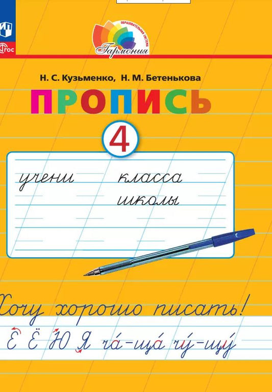Обложка книги "Кузьменко, Бетенькова: Пропись. Хочу хорошо писать! В 4-х частях. ФГОС"