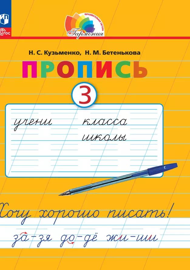 Обложка книги "Кузьменко, Бетенькова: Пропись. Хочу хорошо писать! В 4-х частях. ФГОС"
