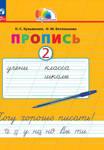 Обложка книги "Кузьменко, Бетенькова: Пропись. Хочу хорошо писать! В 4-х частях. ФГОС"