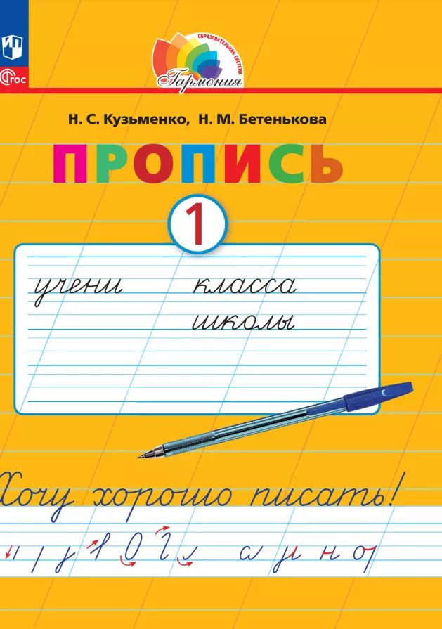 Обложка книги "Кузьменко, Бетенькова: Пропись. Хочу хорошо писать! В 4-х частях. ФГОС"