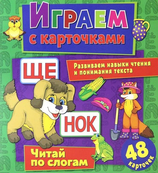 Обложка книги "Кузьменко: Играем с карточками. Читай по слогам"