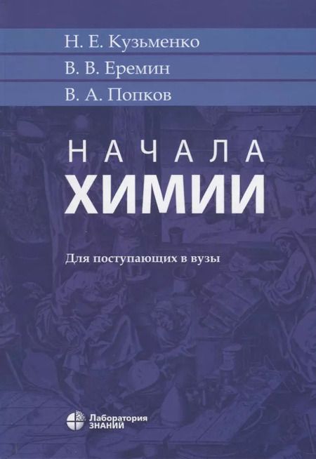 Фотография книги "Кузьменко, Попков, Еремин: Начала химии: для поступающих в вузы. 18-е издание"