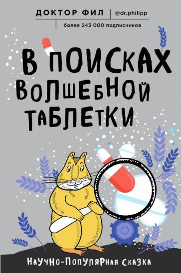 Обложка книги "Кузьменко: В поисках волшебной таблетки. Научно-популярная сказка"