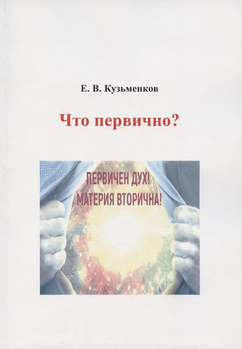 Обложка книги "Кузьменков: Что первично?"